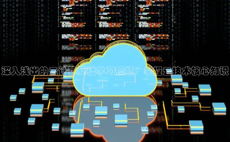 加拿大28圈预测大神百度学术深入浅出的云计算基础学习视频：掌握云技术核心知识