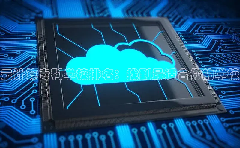 加拿大预测28在线预测官网网易云计算专科学校排名：找到最适合你的学校