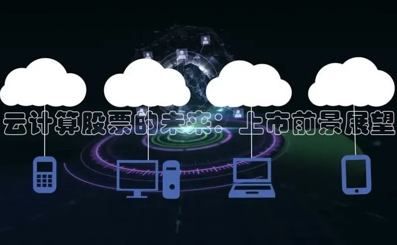 加拿大2.8平台下载百度大脑云计算股票的未来：上市前景展望