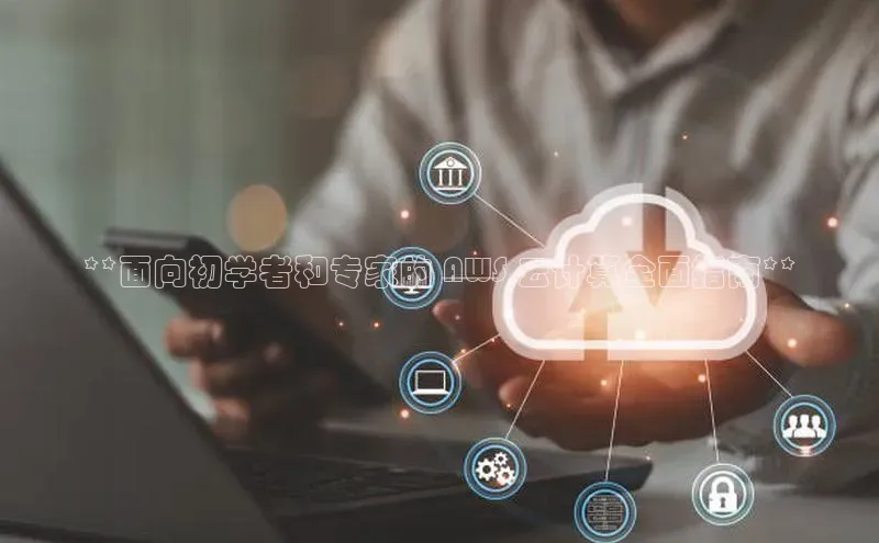 加拿大NG28娱乐软件百度社团赞助平台**面向初学者和专家的 AWS 云计算全面指南**