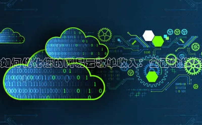 加拿大2.8平台下载百度大脑如何优化您的网易云歌单收入：全面的指南