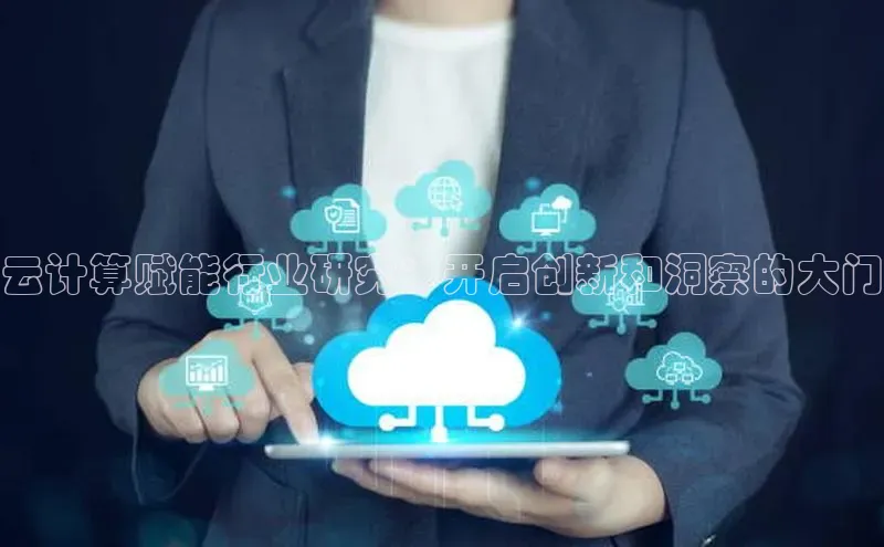 加拿大28圈app官网开奖结果顺丰云计算赋能行业研究：开启创新和洞察的大门