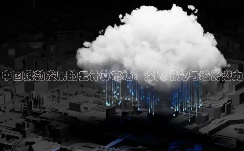 加拿大28圈预测大神百度学术中国蓬勃发展的云计算市场：深入研究与增长潜力