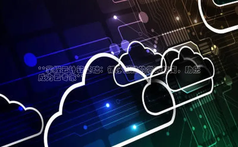 加拿大28圈预测准确率高的轻美电器**掌握云计算基础：循序渐进的学习指南，助您
成为云专家**