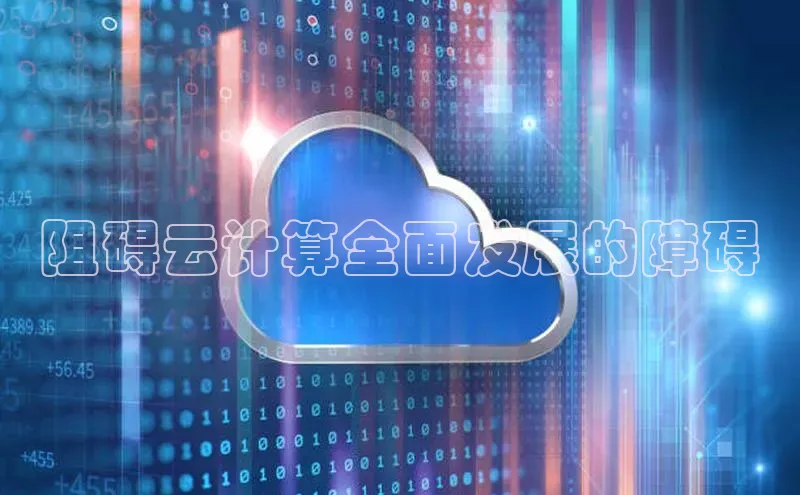 28圈.ccm巴美列捷福阻碍云计算全面发展的障碍