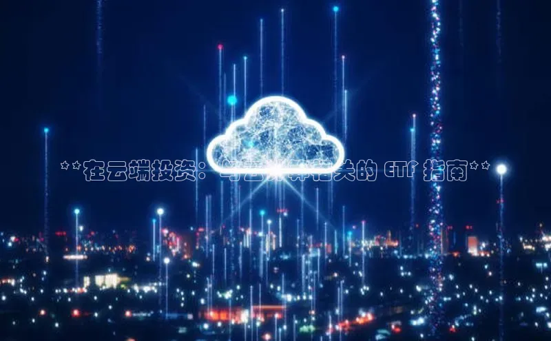 28圈电子游戏中海达**在云端投资：与云计算相关的 ETF 指南**