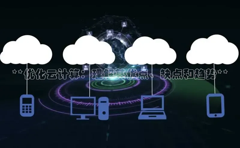 28电子游戏官方网站极氪智能科技**优化云计算：理解其优点、缺点和趋势**
