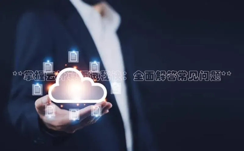 加拿大NG28娱乐软件同程**掌握云计算面试秘诀：全面解答常见问题**