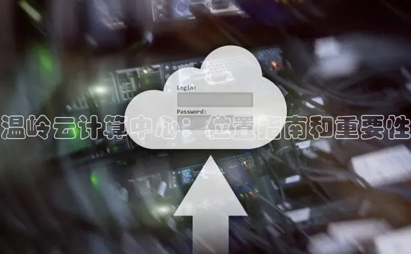 加拿大28圈.ccm百度识图温岭云计算中心：位置指南和重要性