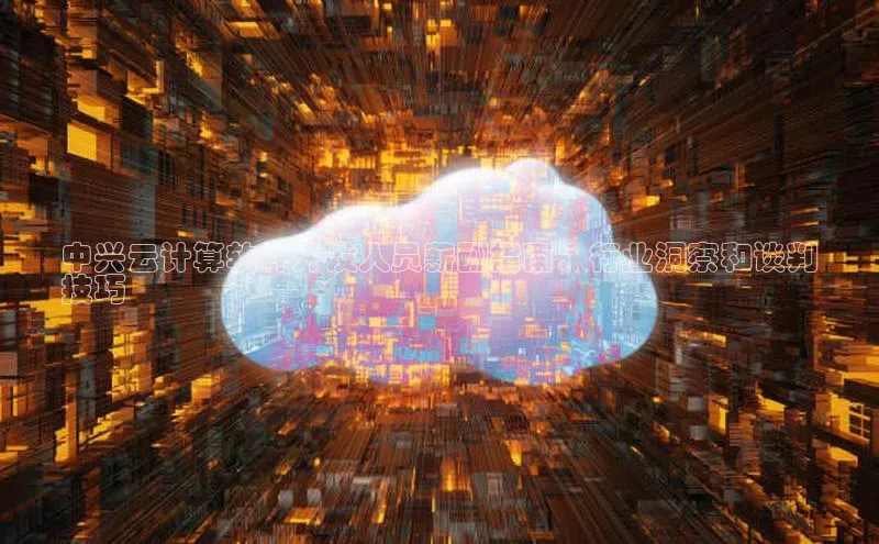 加拿大28圈预测准确率高的百度百聘中兴云计算软件开发人员薪酬指南：行业洞察和谈判
技巧