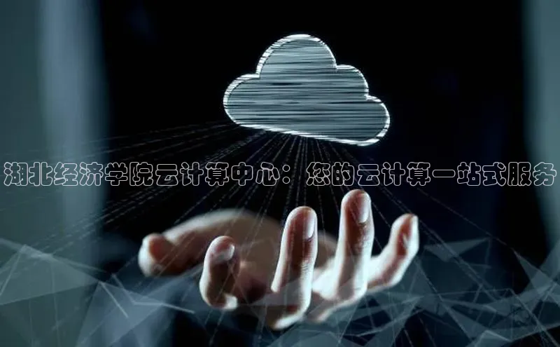 加拿大28圈数字规则视觉中国湖北经济学院云计算中心：您的云计算一站式服务