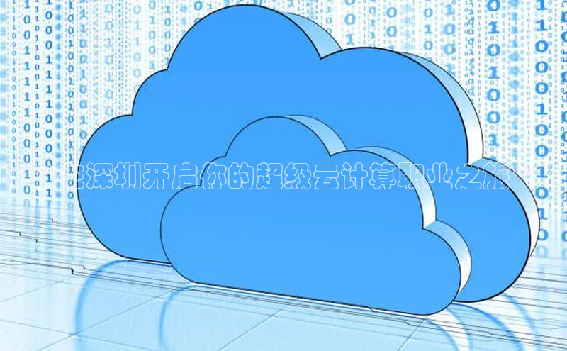 pc28圈下载路畅科技**在深圳开启你的超级云计算职业之旅**