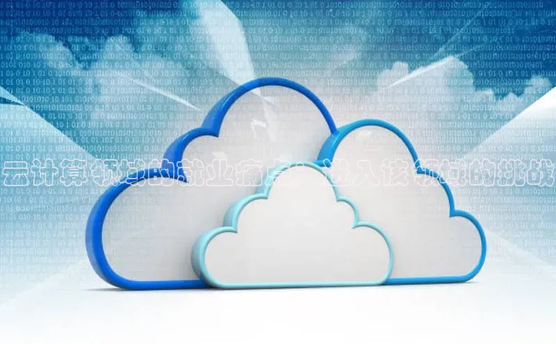 加拿大pc28平台app下载猫眼云计算领域的就业痛点：进入该领域的挑战