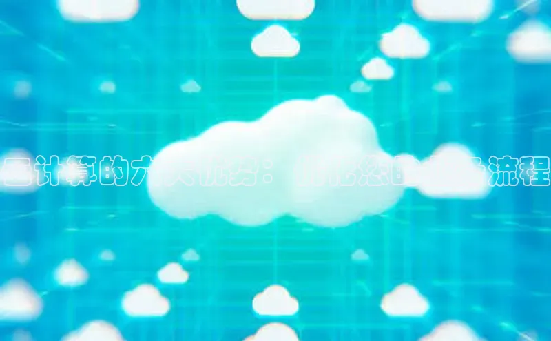 28圈.ccm小米云计算的六大优势：优化您的业务流程