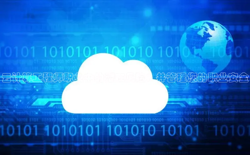 加拿大28预测开奖官网咪牌百度信誉云计算工程师职业中的潜在风险：并管理您的职业安全