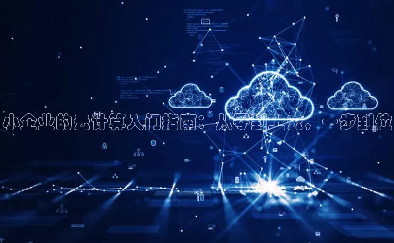 加拿大NG28娱乐软件同程小企业的云计算入门指南：从零到上云，一步到位