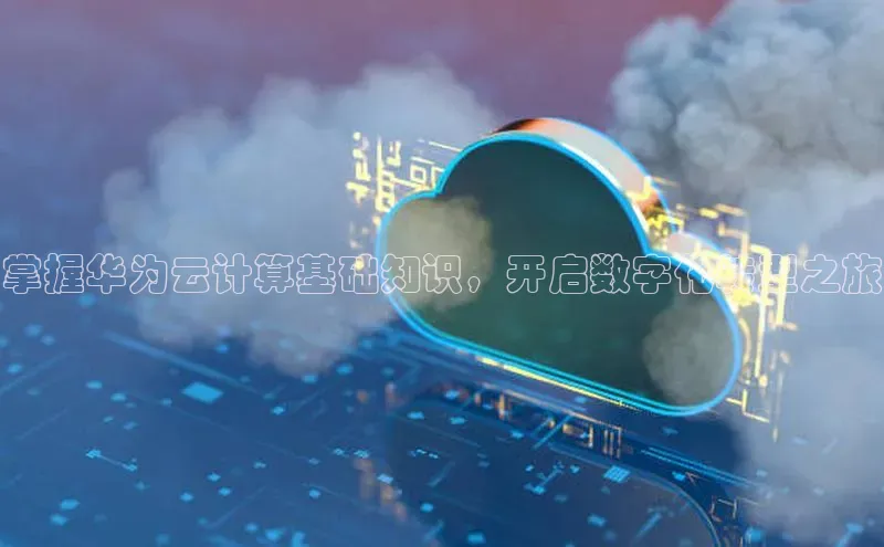 28圈.ccmpc正版宇信科技掌握华为云计算基础知识，开启数字化转型之旅