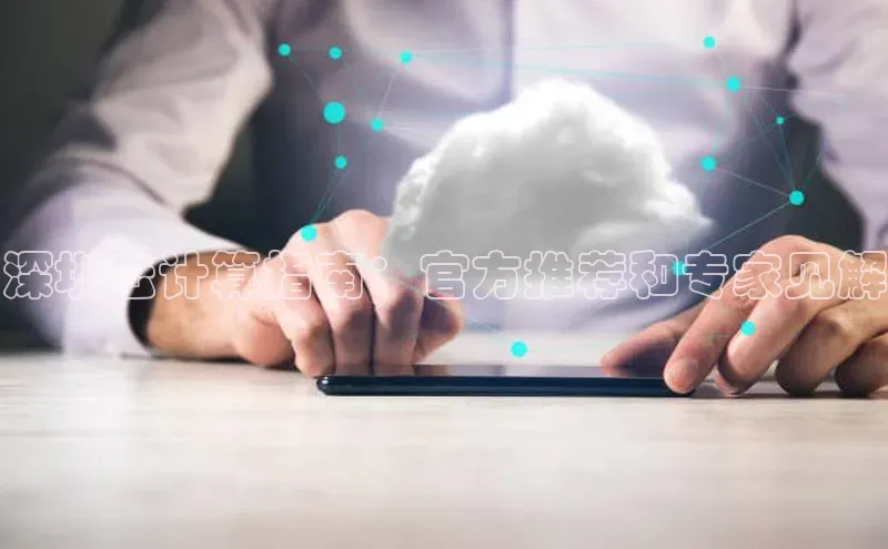 加拿大2.8平台下载华扬联众深圳云计算指南：官方推荐和专家见解