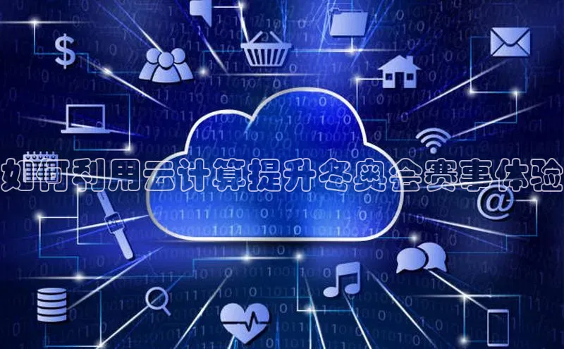 加拿大28圈官网版百度众测如何利用云计算提升冬奥会赛事体验