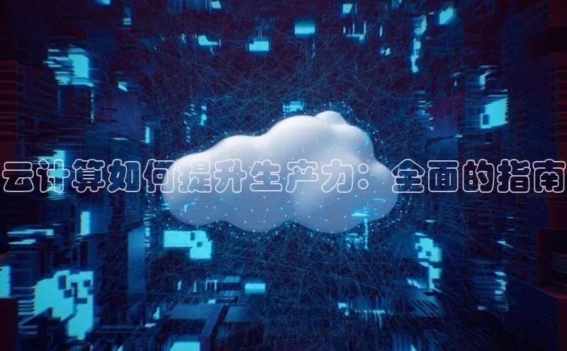 加拿大2.8平台下载百度大脑云计算如何提升生产力：全面的指南