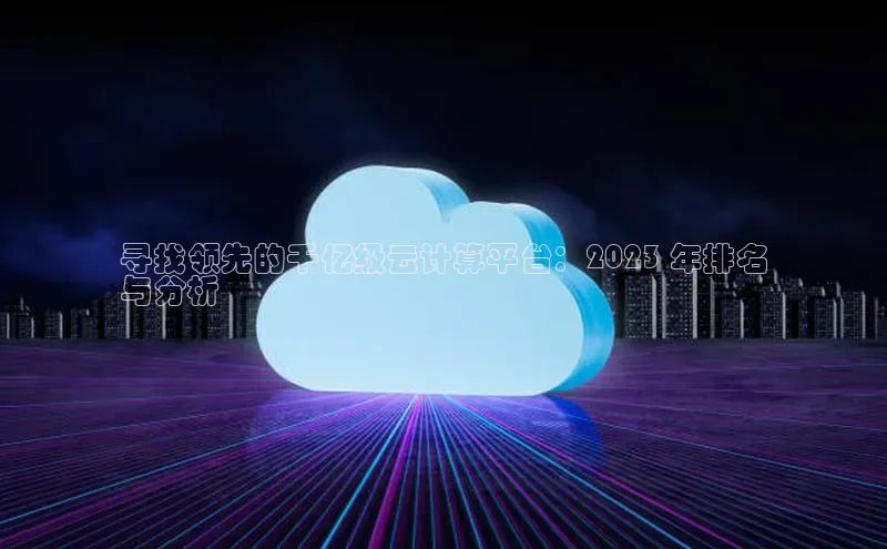 加拿大28圈下载百度翻译寻找领先的千亿级云计算平台：2023 年排名
与分析