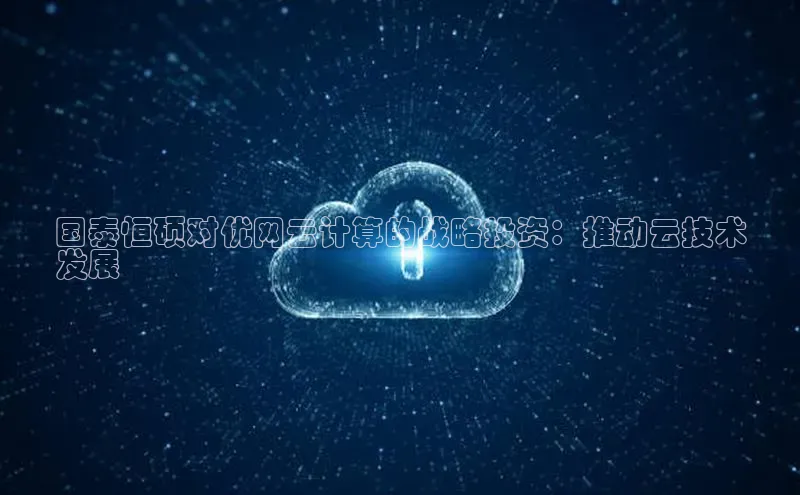 加拿大28圈最新版2023下载神思电子国泰恒硕对优网云计算的战略投资：推动云技术
发展