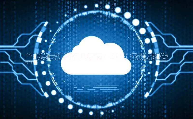 28圈.ccmpc正版彩讯股份**东莞云计算行业薪资：2023 年最新报告
**