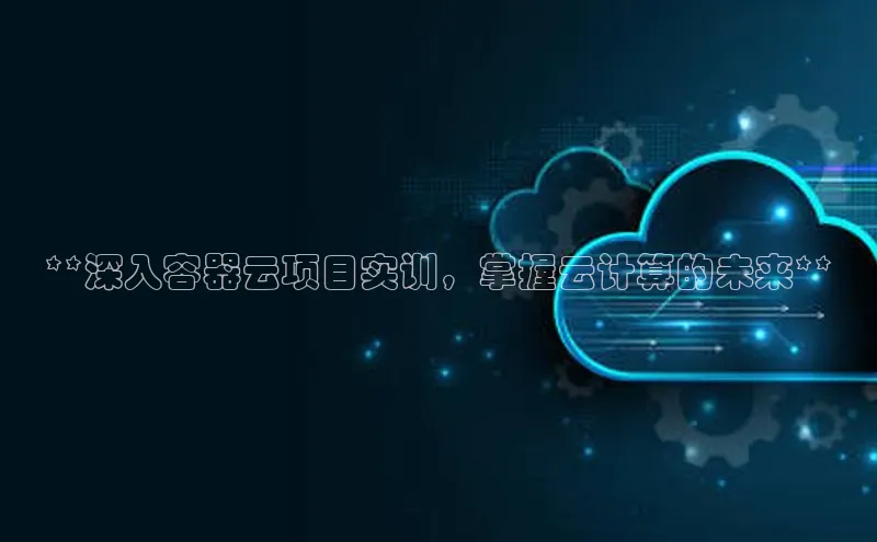 28圈平台链接中文在线**深入容器云项目实训，掌握云计算的未来**