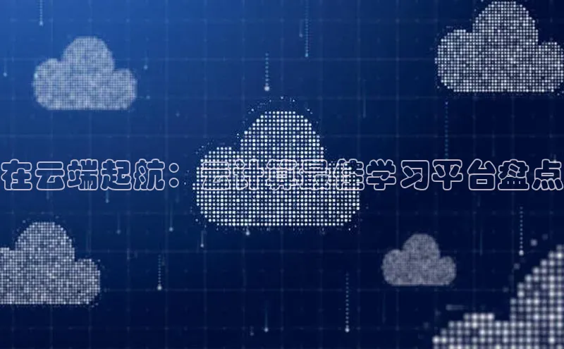 加拿大28圈官网版天键股份在云端起航：云计算最佳学习平台盘点