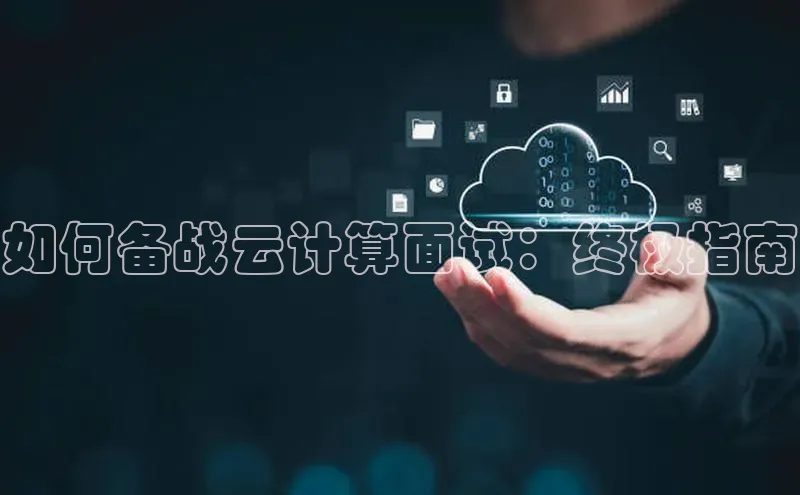 28圈平台链接华策影视如何备战云计算面试：终极指南