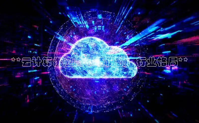 28圈平台官网版下载百度数据开放平台**云计算供应商市场份额：行业格局**