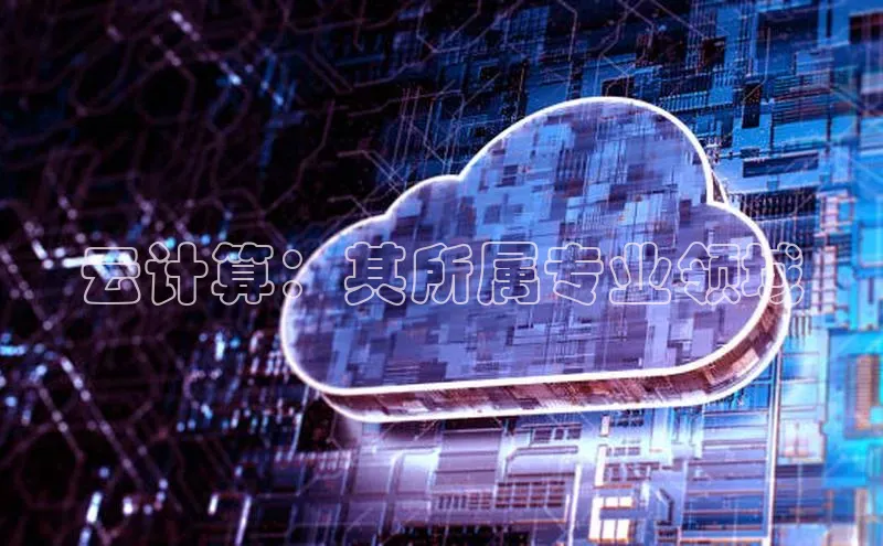 28圈平台官网版下载慧博云通云计算：其所属专业领域