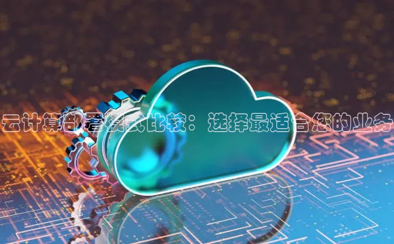 加拿大28圈下载百度翻译云计算部署模式比较：选择最适合您的业务