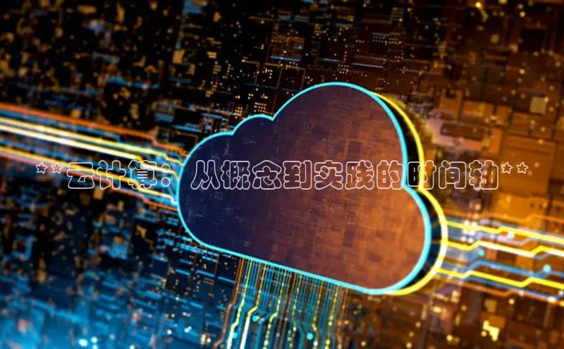 28圈平台官网版下载百度数据开放平台**云计算：从概念到实践的时间轴**