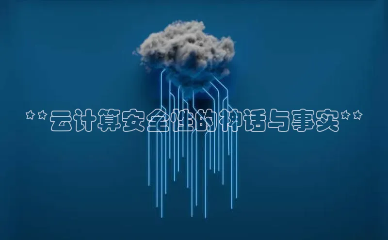 pc28加拿大官网咪牌百度智能云**云计算安全性的神话与事实**