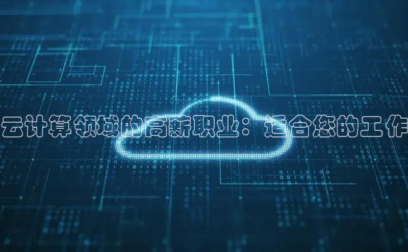加拿大28圈预测大神普信公司云计算领域的高薪职业：适合您的工作