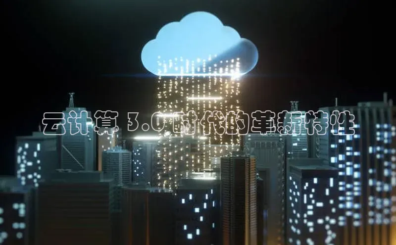 加拿大28快速预测开奖每日互动云计算 3.0 时代的革新特性