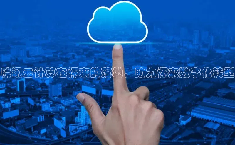 加拿大28圈.ccm百度识图腾讯云计算在怀来的落地，助力怀来数字化转型