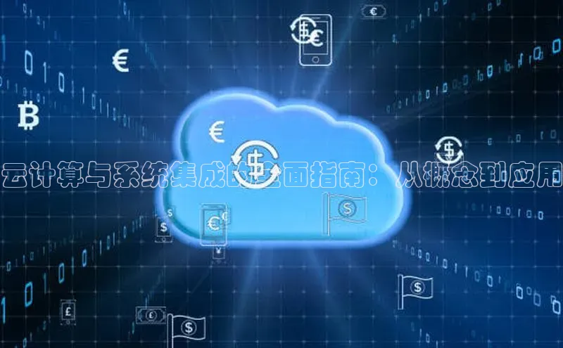 28圈.ccmpc百度Apollo云计算与系统集成的全面指南：从概念到应用