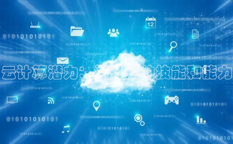 加拿大28圈下载美团云计算潜力：提升您的技能和能力