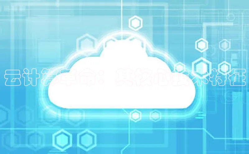 28电子游戏官方网站极氪智能科技云计算革命：其核心技术特征