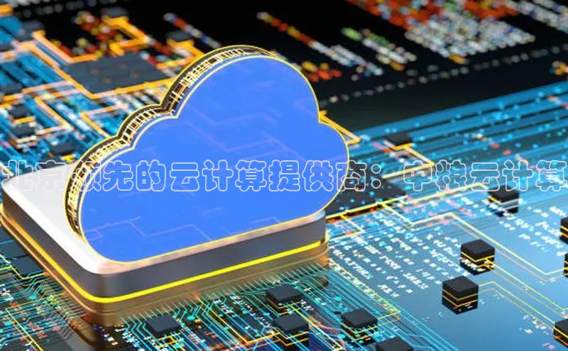 加拿大28开奖结果预测官网小红书北京领先的云计算提供商：中粮云计算