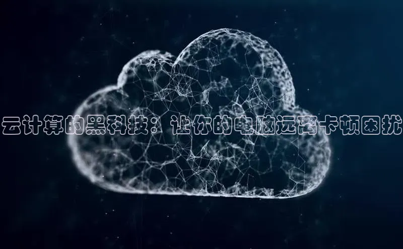 28圈.ccmpc百度手机助手云计算的黑科技：让你的电脑远离卡顿困扰