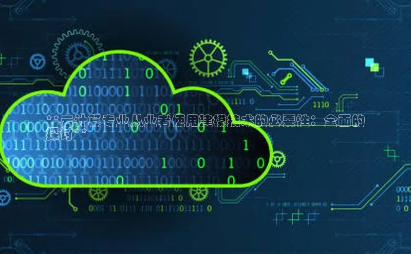 pc28加拿大官网咪牌百度智能云**云计算专业从业者使用建模技术的必要性：全面的
探讨**