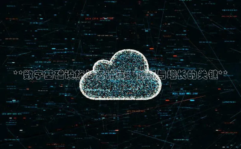 加拿大28圈app官网开奖结果顺丰**数字基础设施与云计算：创新与增长的关键**