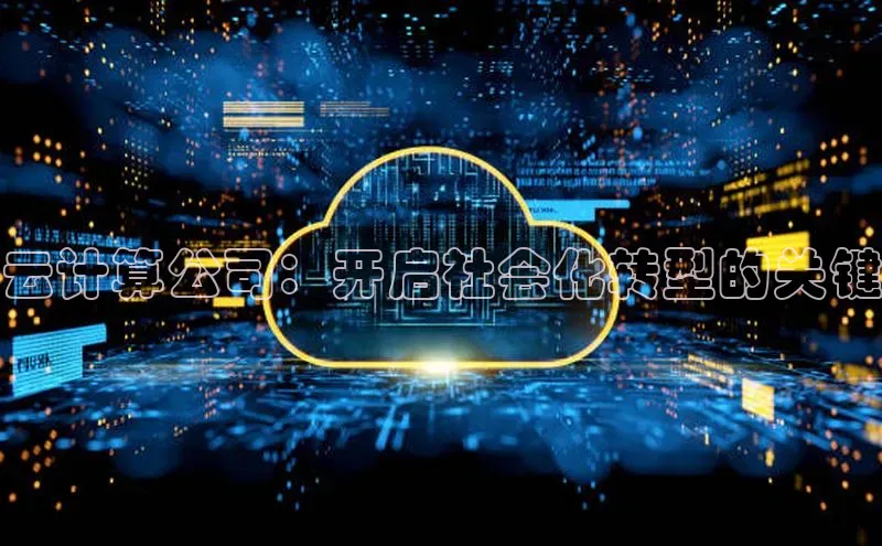 加拿大28开奖结果预测官网百度游戏云计算公司：开启社会化转型的关键