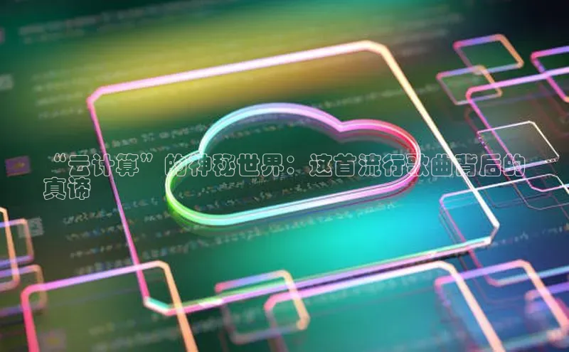 28圈app注册地址知乎“云计算”的神秘世界：这首流行歌曲背后的
真谛
