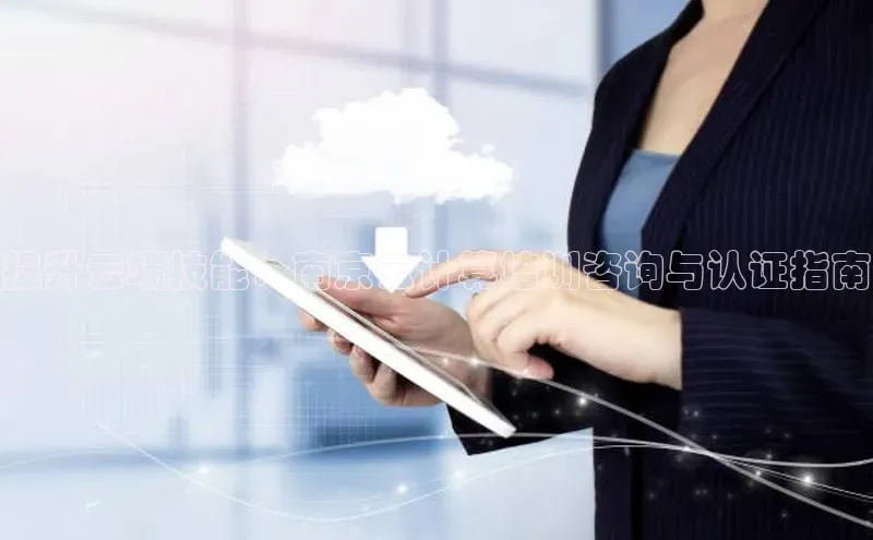 28圈平台链接华策影视提升云端技能：南京云计算培训咨询与认证指南