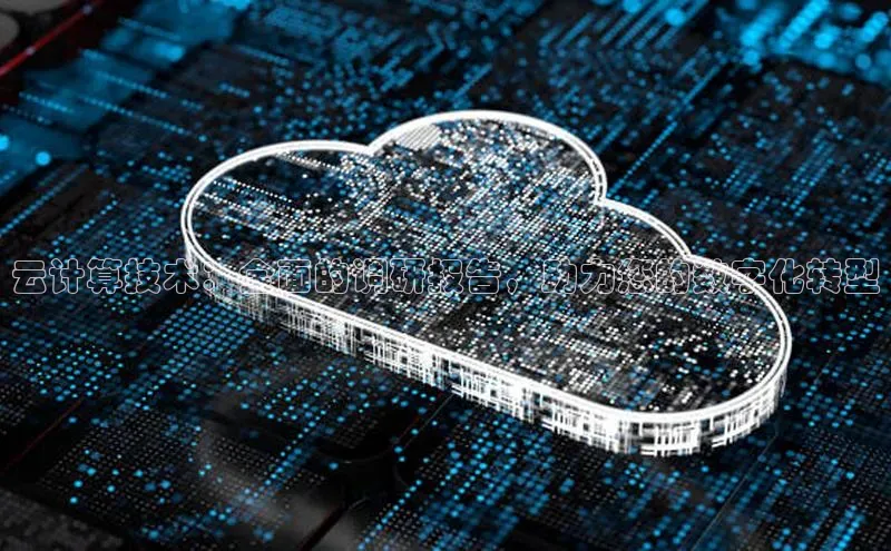 pc28加拿大官网咪牌颐驰 06云计算技术：全面的调研报告，助力您的数字化转型