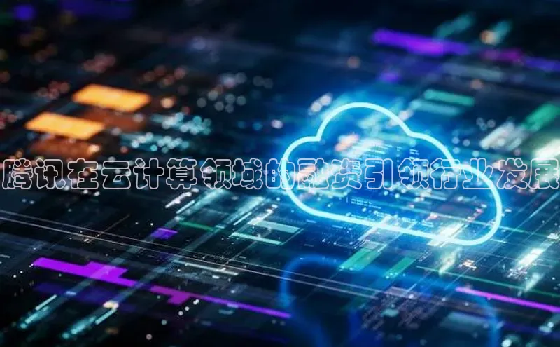 加拿大28开奖结果预测官网百度游戏腾讯在云计算领域的融资引领行业发展